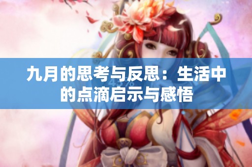 九月的思考与反思：生活中的点滴启示与感悟