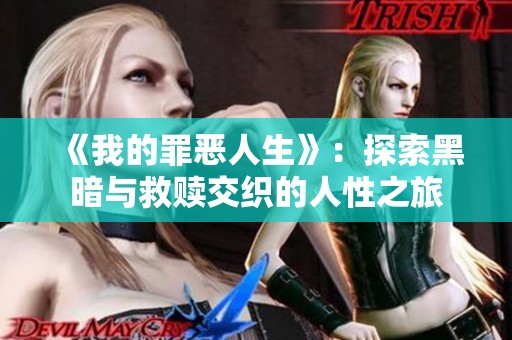 《我的罪恶人生》：探索黑暗与救赎交织的人性之旅