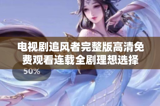电视剧追风者完整版高清免费观看连载全剧理想选择