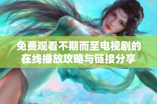免费观看不期而至电视剧的在线播放攻略与链接分享