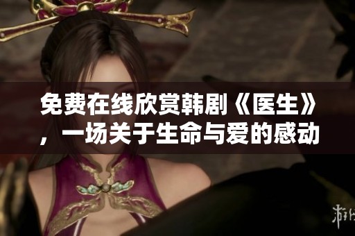 免费在线欣赏韩剧《医生》，一场关于生命与爱的感动之旅