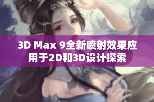 3D Max 9全新喷射效果应用于2D和3D设计探索