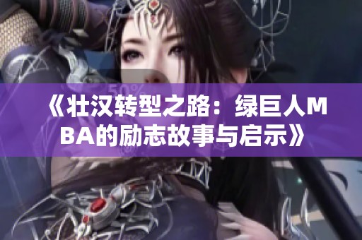 《壮汉转型之路：绿巨人MBA的励志故事与启示》