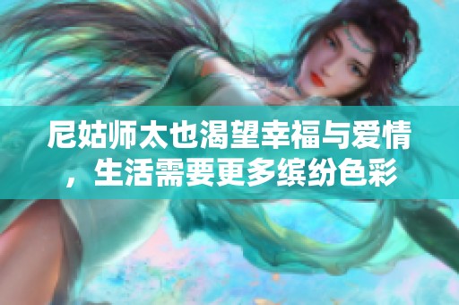 尼姑师太也渴望幸福与爱情，生活需要更多缤纷色彩