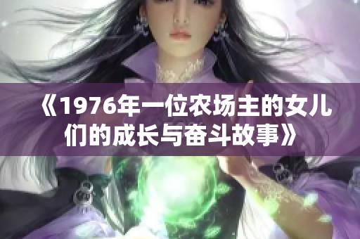 《1976年一位农场主的女儿们的成长与奋斗故事》