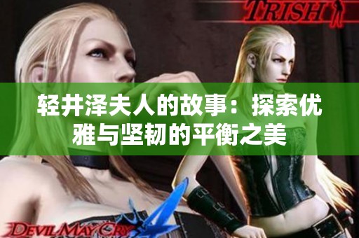 轻井泽夫人的故事：探索优雅与坚韧的平衡之美