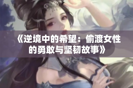 《逆境中的希望：偷渡女性的勇敢与坚韧故事》