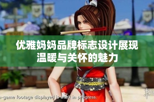 优雅妈妈品牌标志设计展现温暖与关怀的魅力