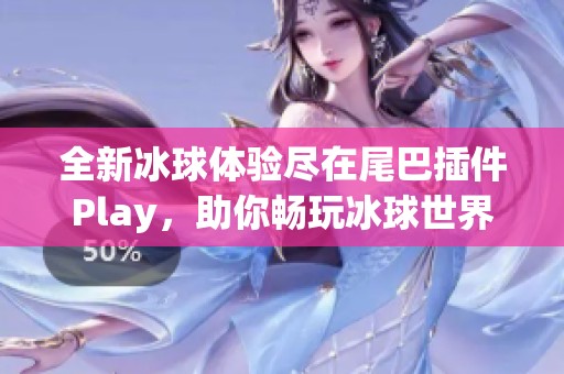 全新冰球体验尽在尾巴插件Play，助你畅玩冰球世界