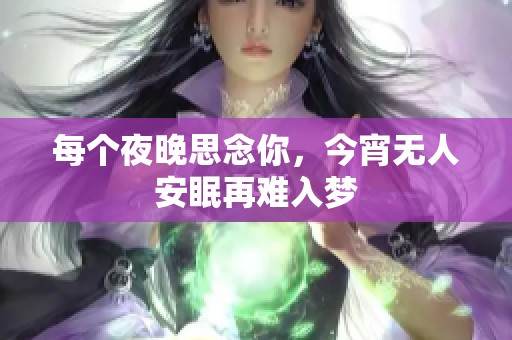 每个夜晚思念你，今宵无人安眠再难入梦