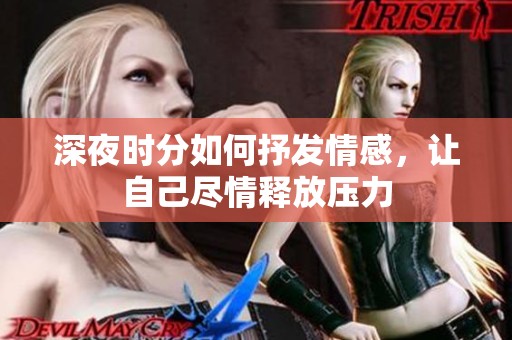 深夜时分如何抒发情感，让自己尽情释放压力