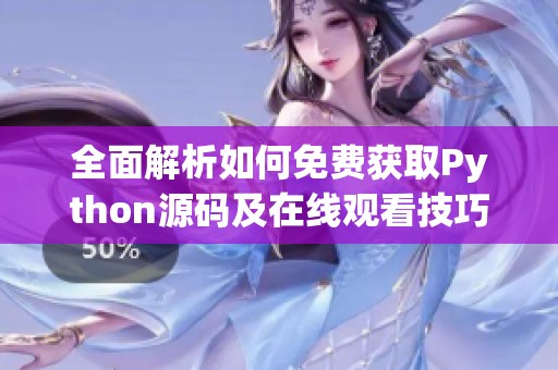 全面解析如何免费获取Python源码及在线观看技巧