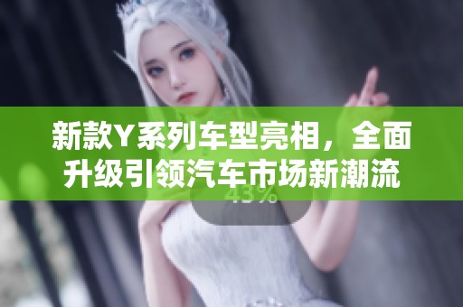 新款Y系列车型亮相，全面升级引领汽车市场新潮流