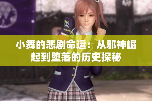 小舞的悲剧命运：从邪神崛起到堕落的历史探秘