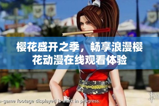 樱花盛开之季，畅享浪漫樱花动漫在线观看体验