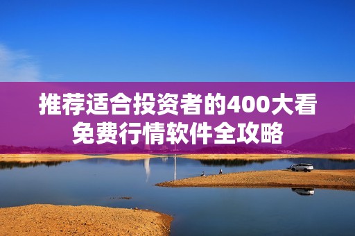 推荐适合投资者的400大看免费行情软件全攻略