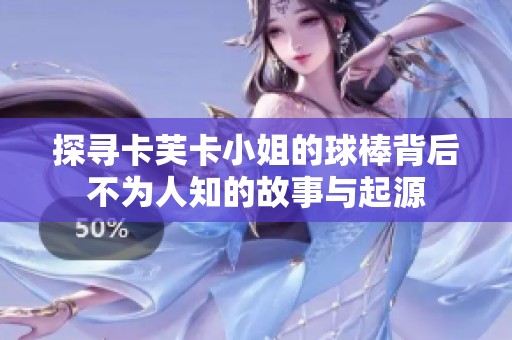 探寻卡芙卡小姐的球棒背后不为人知的故事与起源