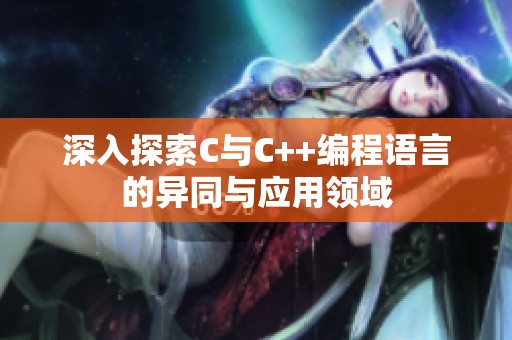 深入探索C与C++编程语言的异同与应用领域