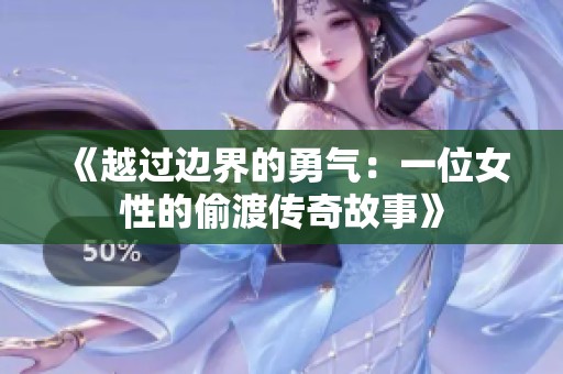 《越过边界的勇气：一位女性的偷渡传奇故事》
