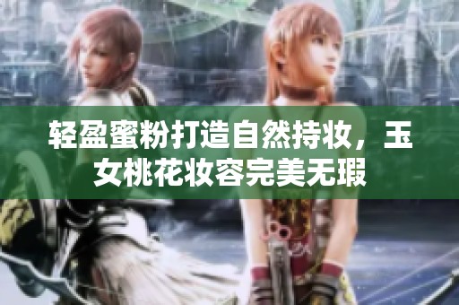 轻盈蜜粉打造自然持妆，玉女桃花妆容完美无瑕