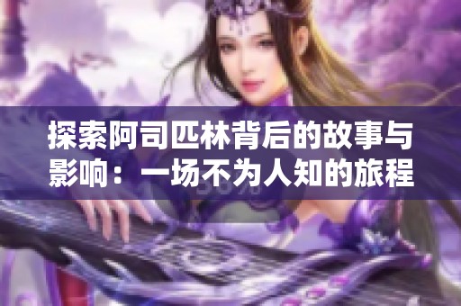 探索阿司匹林背后的故事与影响：一场不为人知的旅程