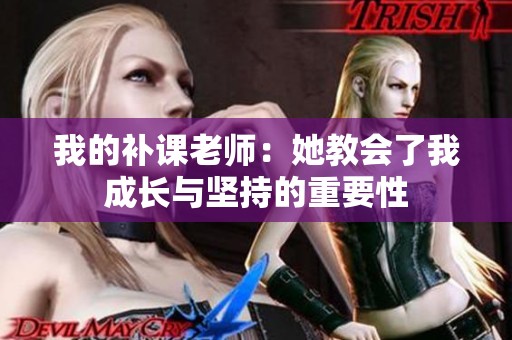 我的补课老师：她教会了我成长与坚持的重要性