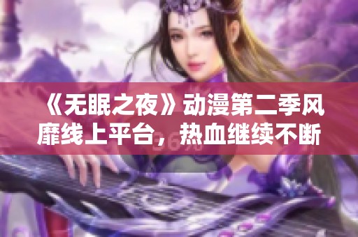 《无眠之夜》动漫第二季风靡线上平台，热血继续不断！