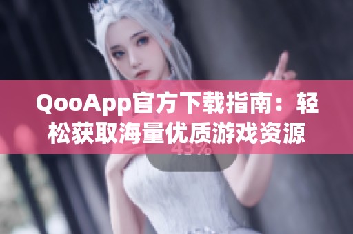 QooApp官方下载指南：轻松获取海量优质游戏资源