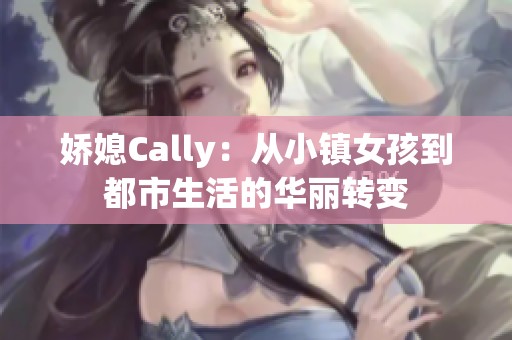 娇媳Cally：从小镇女孩到都市生活的华丽转变