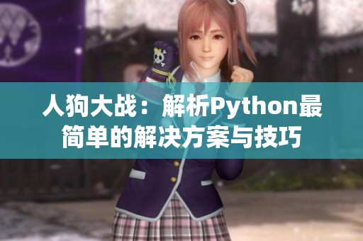 人狗大战：解析Python最简单的解决方案与技巧