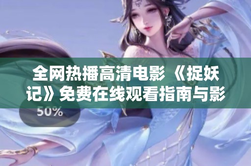 全网热播高清电影 《捉妖记》免费在线观看指南与影评推荐