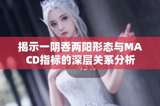 揭示一阴吞两阳形态与MACD指标的深层关系分析