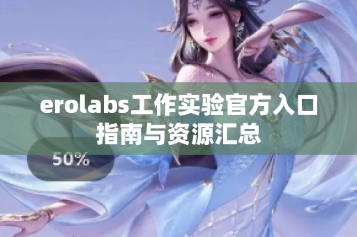 erolabs工作实验官方入口指南与资源汇总