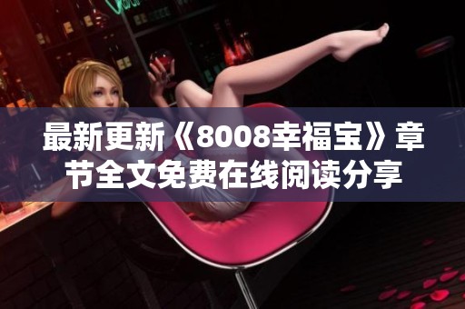 最新更新《8008幸福宝》章节全文免费在线阅读分享