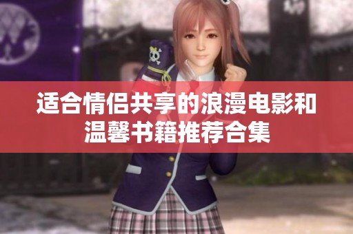适合情侣共享的浪漫电影和温馨书籍推荐合集