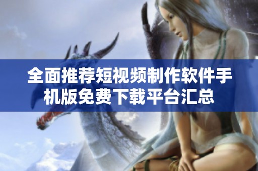 全面推荐短视频制作软件手机版免费下载平台汇总
