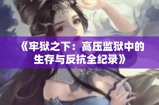 《牢狱之下：高压监狱中的生存与反抗全纪录》
