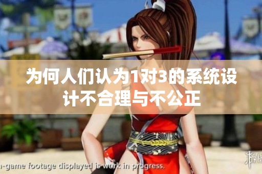 为何人们认为1对3的系统设计不合理与不公正