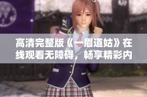 高清完整版《一眉道姑》在线观看无障碍，畅享精彩内容