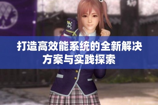 打造高效能系统的全新解决方案与实践探索