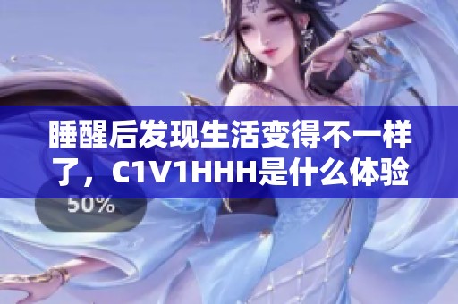 睡醒后发现生活变得不一样了，C1V1HHH是什么体验