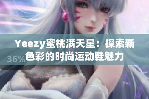 Yeezy蜜桃满天星：探索新色彩的时尚运动鞋魅力