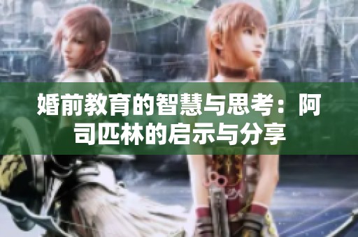 婚前教育的智慧与思考：阿司匹林的启示与分享
