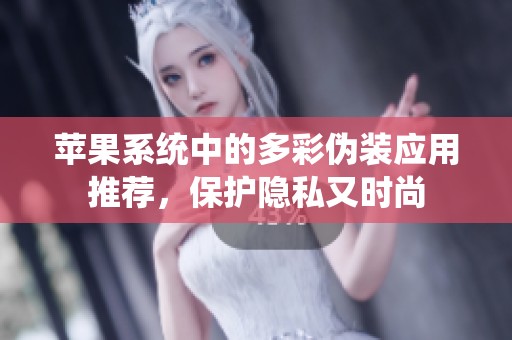 苹果系统中的多彩伪装应用推荐，保护隐私又时尚