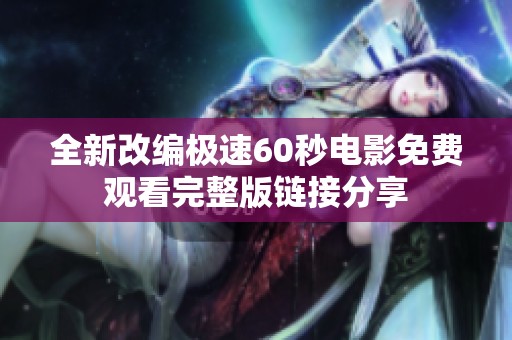 全新改编极速60秒电影免费观看完整版链接分享