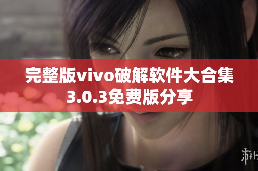 完整版vivo破解软件大合集3.0.3免费版分享