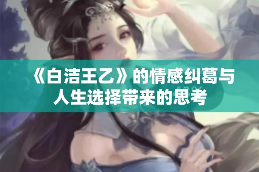 《白洁王乙》的情感纠葛与人生选择带来的思考