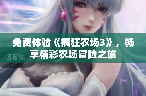 免费体验《疯狂农场3》，畅享精彩农场冒险之旅