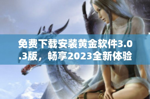 免费下载安装黄金软件3.0.3版，畅享2023全新体验