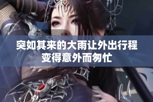 突如其来的大雨让外出行程变得意外而匆忙